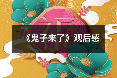 《鬼子来了》观后感