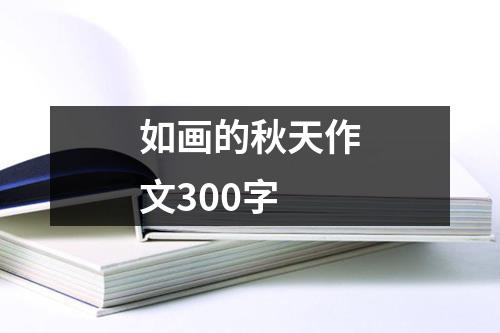 如画的秋天作文300字