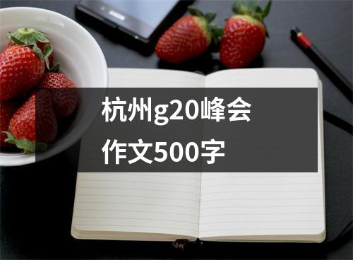 杭州g20峰会作文500字