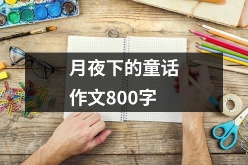 月夜下的童话作文800字