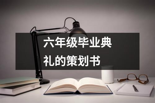 六年级毕业典礼的策划书