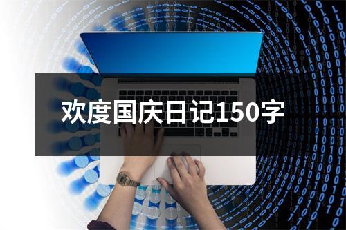 欢度国庆日记150字