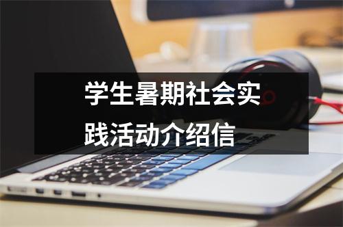 学生暑期社会实践活动介绍信