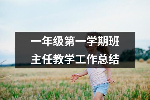 一年级第一学期班主任教学工作总结