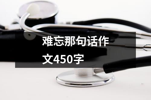 难忘那句话作文450字