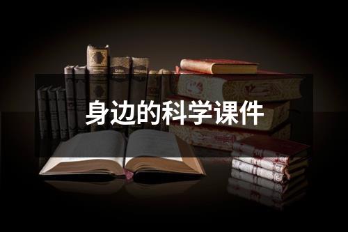 身边的科学课件