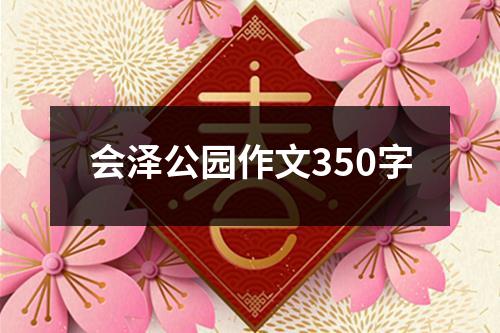 会泽公园作文350字