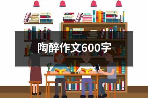 陶醉作文600字