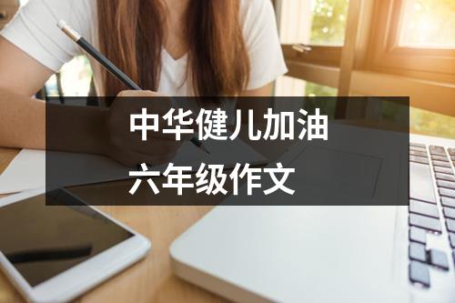 中华健儿加油六年级作文