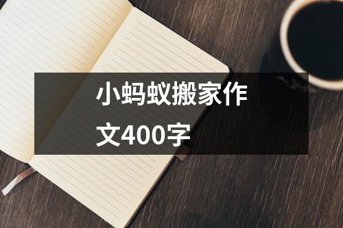 小蚂蚁搬家作文400字