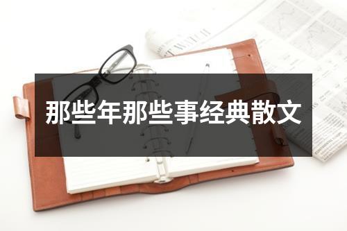 那些年那些事经典散文