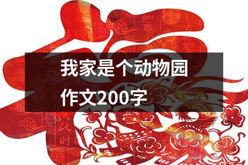 我家是个动物园作文200字