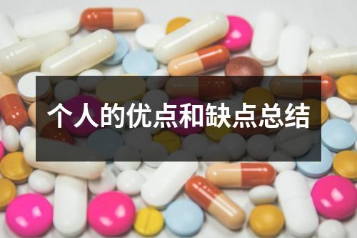 个人的优点和缺点总结