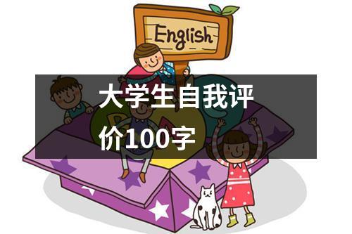 大学生自我评价100字