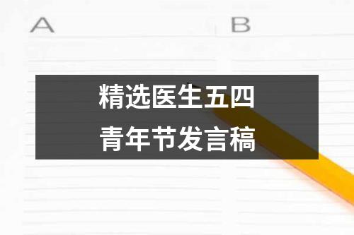 精选医生五四青年节发言稿