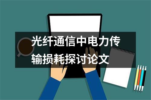 光纤通信中电力传输损耗探讨论文