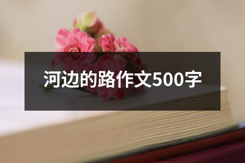 河边的路作文500字