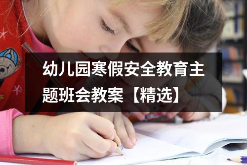 幼儿园寒假安全教育主题班会教案【精选】