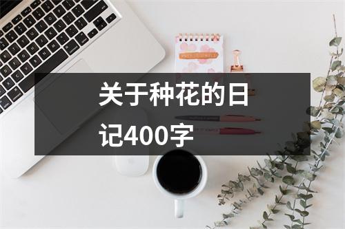 关于种花的日记400字