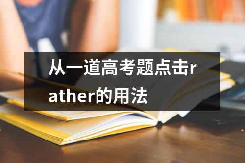 从一道高考题点击rather的用法