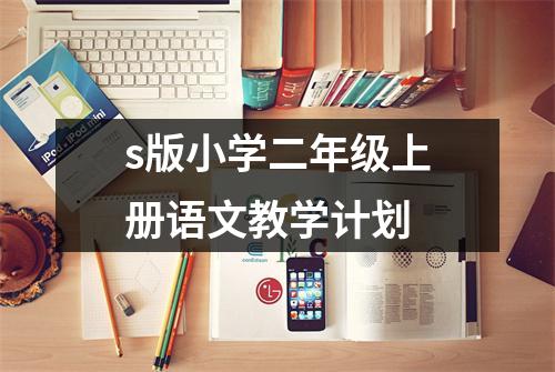 s版小学二年级上册语文教学计划