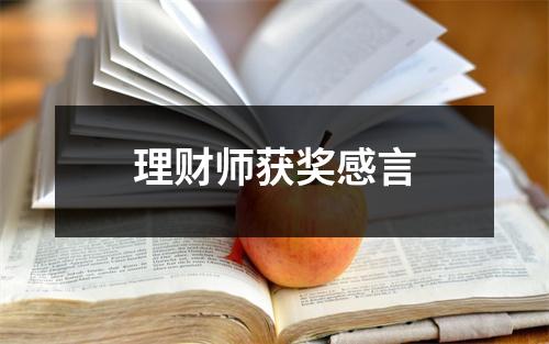 理财师获奖感言