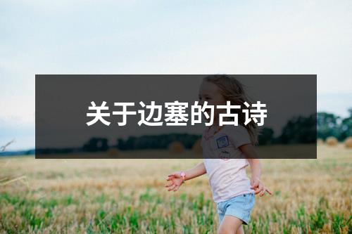 关于边塞的古诗