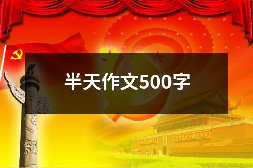 半天作文500字