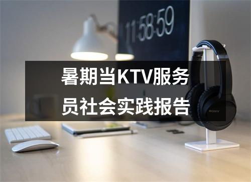 暑期当KTV服务员社会实践报告