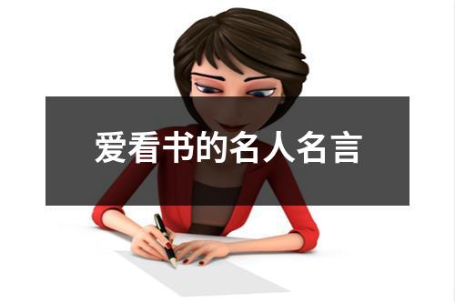 爱看书的名人名言