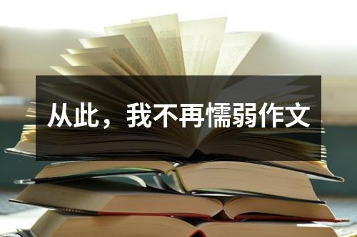 从此，我不再懦弱作文