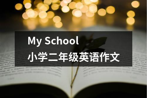 My School小学二年级英语作文