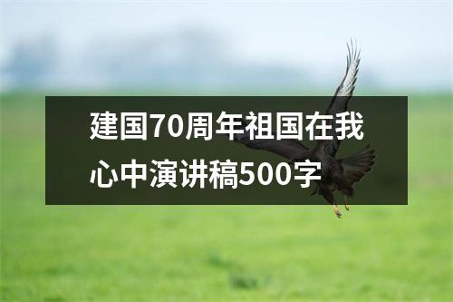 建国70周年祖国在我心中演讲稿500字