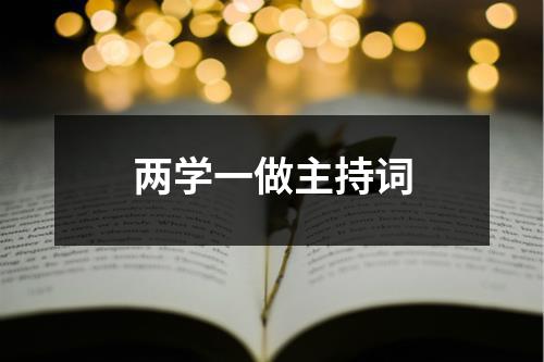 两学一做主持词