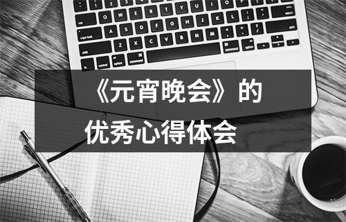 《元宵晚会》的优秀心得体会