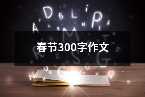 春节300字作文