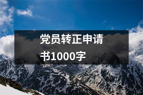 党员转正申请书1000字