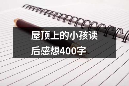 屋顶上的小孩读后感想400字