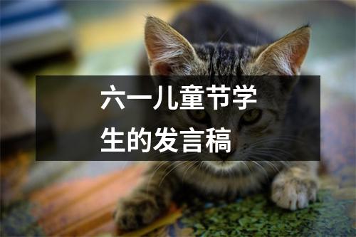 六一儿童节学生的发言稿