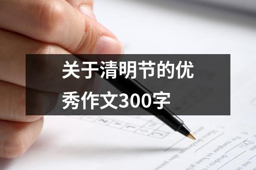 关于清明节的优秀作文300字