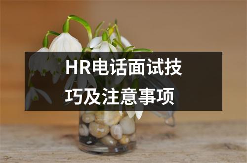 HR电话面试技巧及注意事项