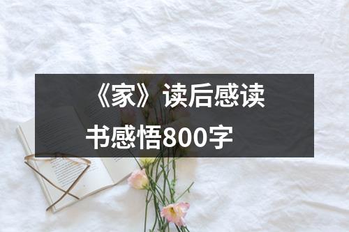 《家》读后感读书感悟800字