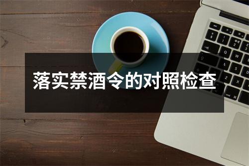 落实禁酒令的对照检查