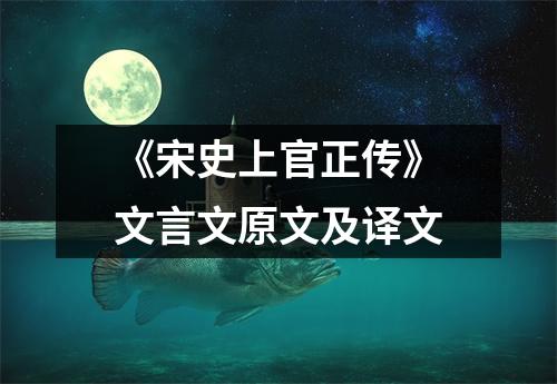 《宋史上官正传》文言文原文及译文