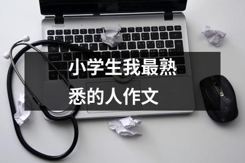 小学生我最熟悉的人作文