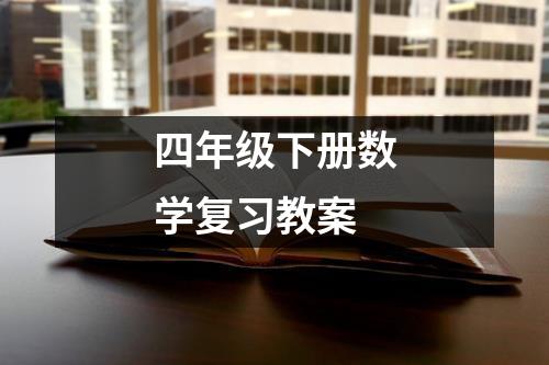 四年级下册数学复习教案