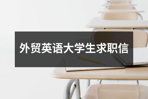 外贸英语大学生求职信