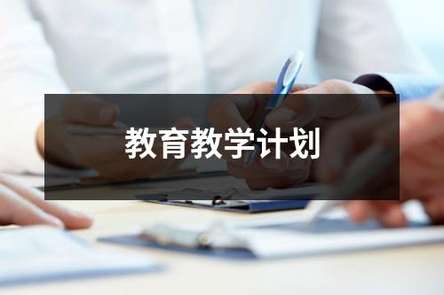 教育教学计划