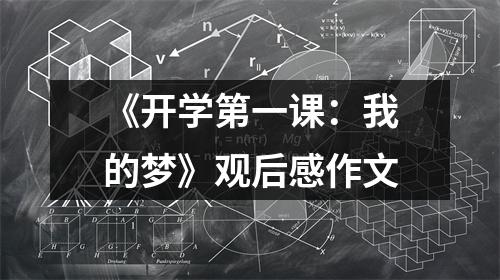 《开学第一课：我的梦》观后感作文