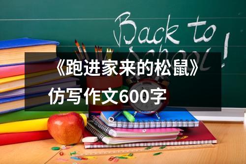 《跑进家来的松鼠》仿写作文600字